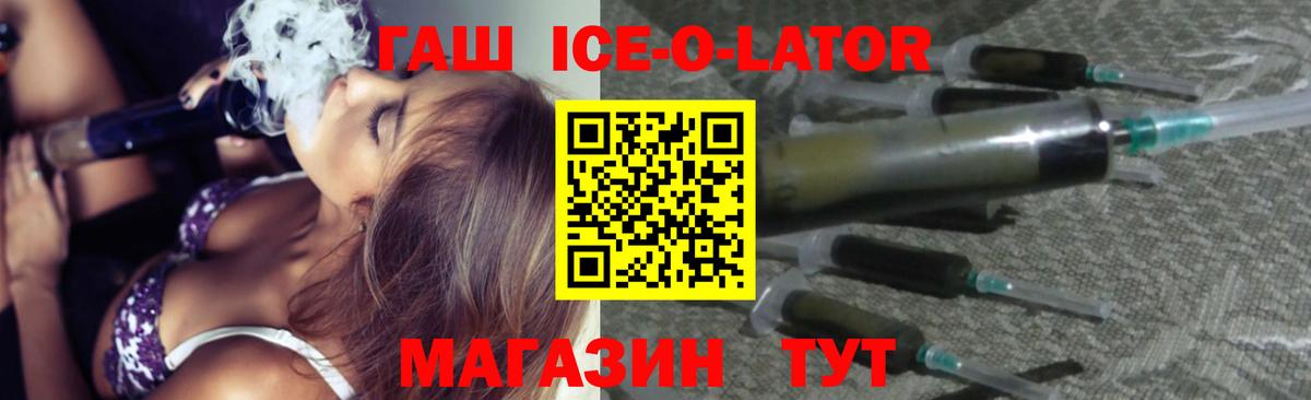 Иркутск  ГАШИШ  Вход с VPN  ГАШ Ice-O-Lator 